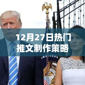 揭秘，热门推文制作策略揭秘！