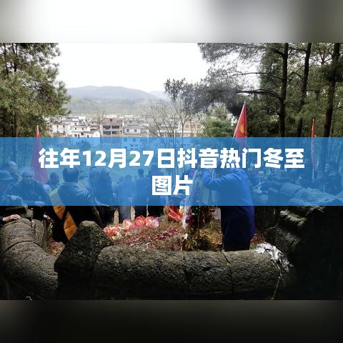 冬至抖音热门图片回顾