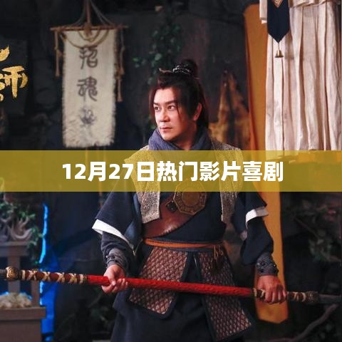 喜剧盛宴，12月27日热门影片盘点