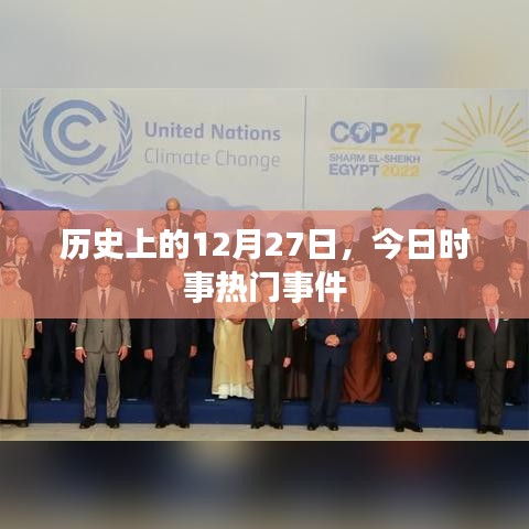 历史上的今天，时事热点事件回顾与解析