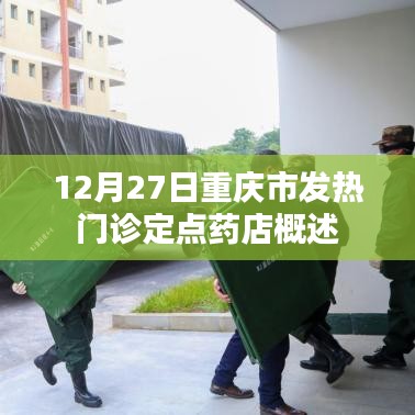 重庆发热门诊定点药店概况，12月27日更新