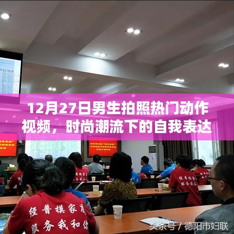 时尚潮流下的自我表达与记录，男生拍照热门动作视频发布