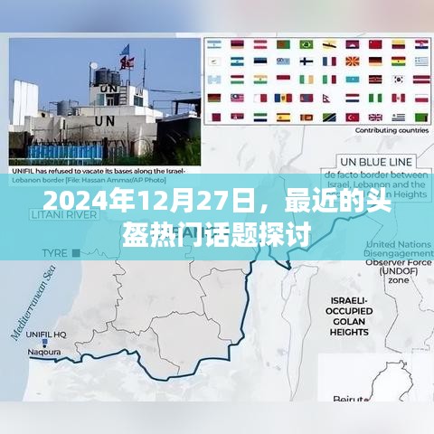 关于头盔话题的探讨（最新日期）