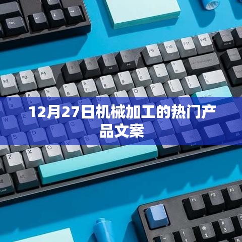 机械热门产品加工趋势解析，聚焦十二月新品