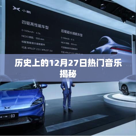 揭秘，历史上的热门音乐诞生日——12月27日