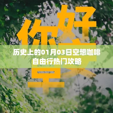 空想咖啡自由行，一月三日热门攻略揭秘