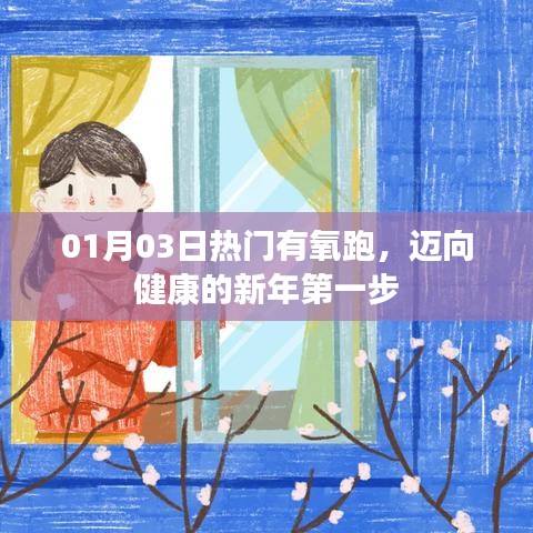 新年伊始有氧跑，迈向健康第一步