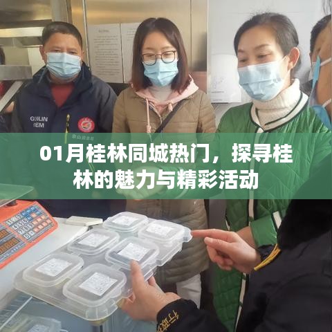 桂林魅力揭秘，一月同城热门活动盘点