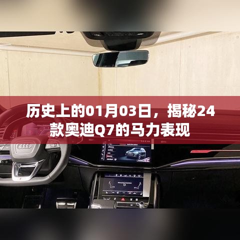 揭秘，奥迪Q7马力表现及历史时刻（一月三日）