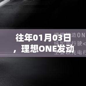 理想ONE发动机异响，日期揭秘