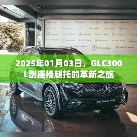 GLC300L副座椅腿托革新之旅，2025展望