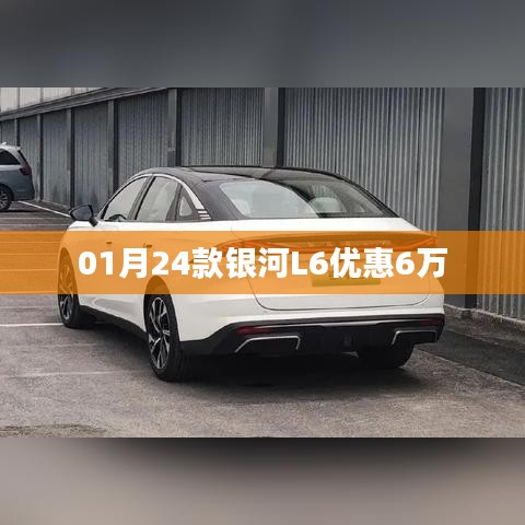 银河L6一月特惠，最高优惠达六万！