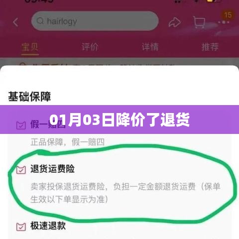 01月03日商品降价，退货政策调整通知