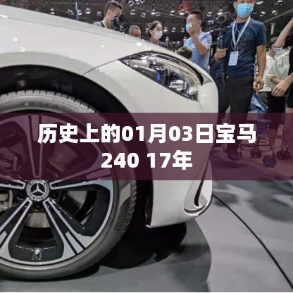 宝马240诞生纪念，历史上的1月3日里程碑事件