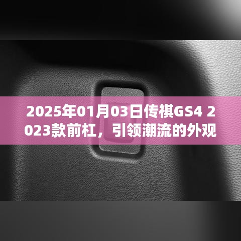 传祺GS4 2023款前杠，潮流外观与科技内涵的融合