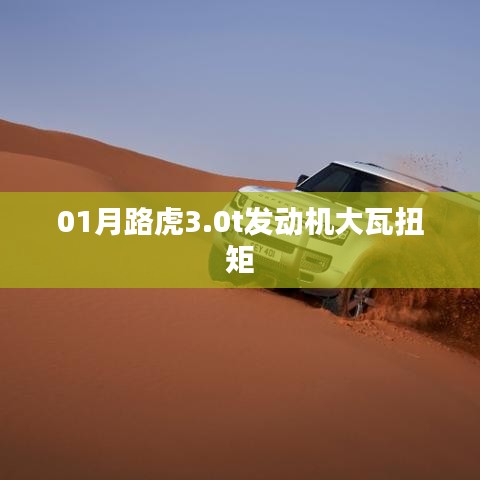 路虎3.0T发动机大瓦扭矩解析