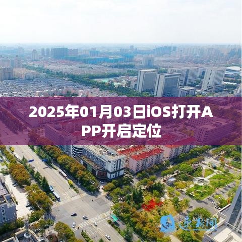 关于iOS打开APP定位功能的介绍及操作指南