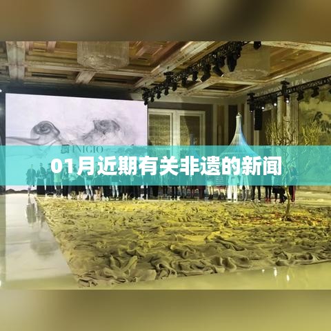 非遗新闻速递，一月份最新动态