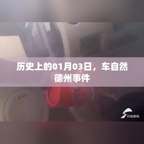 德州车自然事件历史回顾，揭秘一月三日真相