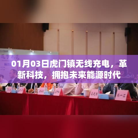 虎门镇革新科技，无线充电拥抱未来能源时代
