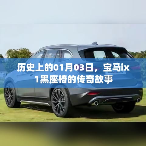 宝马ix1黑座椅传奇故事，历史一月三日揭秘