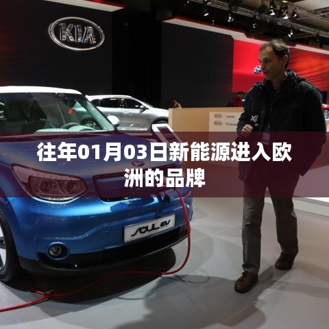 新能源品牌进军欧洲日期揭秘，01月03日动态