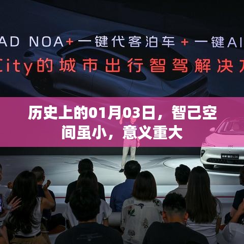 历史上的智己空间，小空间蕴含重大意义