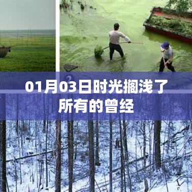 时光搁浅，所有曾经的回忆