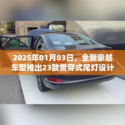 豪越车型全新升级，2025年新款尾灯设计亮相