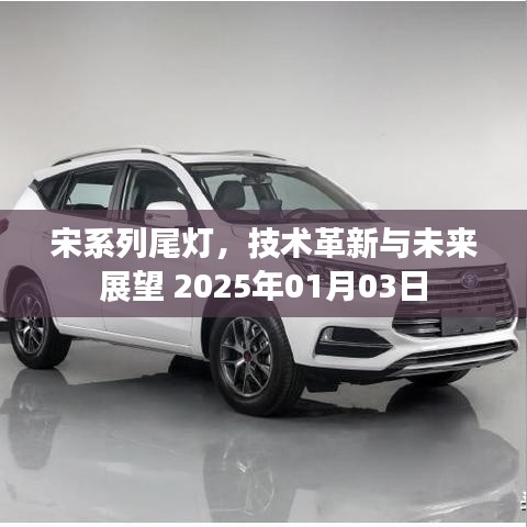 宋系列尾灯技术革新展望，未来趋势解析