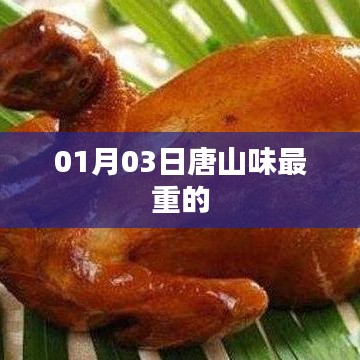 唐山独特风味美食，探寻最浓郁的味道体验