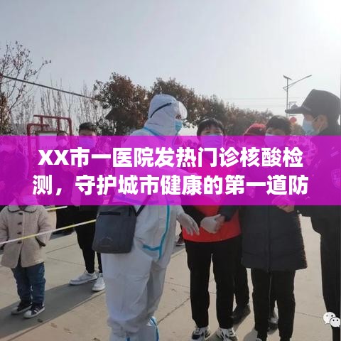 市一医院发热门诊核酸检测，城市健康守护先锋