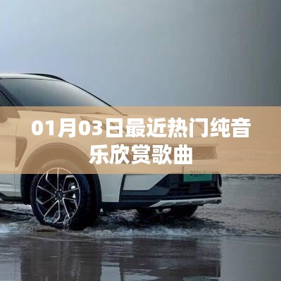 热门纯音乐推荐，精选歌曲欣赏
