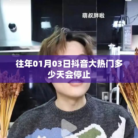 抖音大热门持续时长揭秘，热门周期与停止时间解析