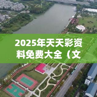 2025年天天彩资料免费大全（文献翻译）