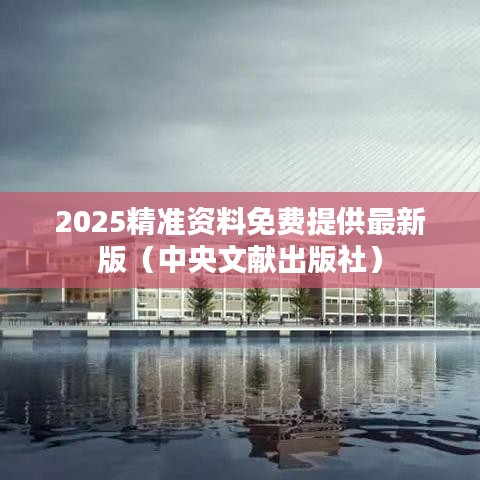 2025精准资料免费提供最新版（中央文献出版社）