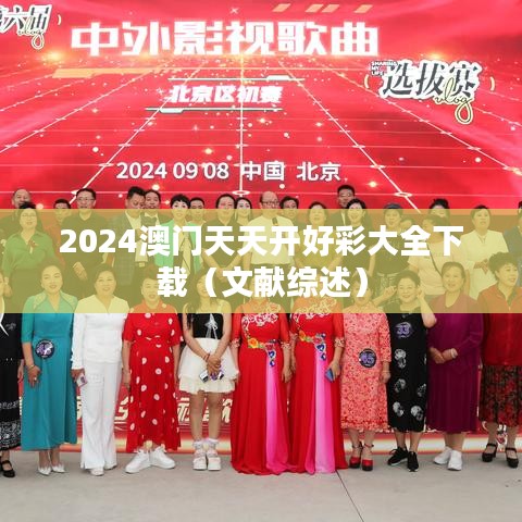 2024澳门天天开好彩大全下载（文献综述）