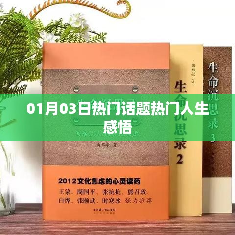 人生感悟，热门话题精选分享
