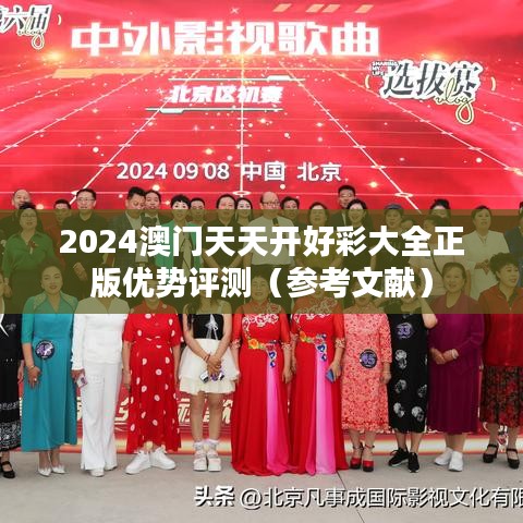 2024澳门天天开好彩大全正版优势评测（参考文献）