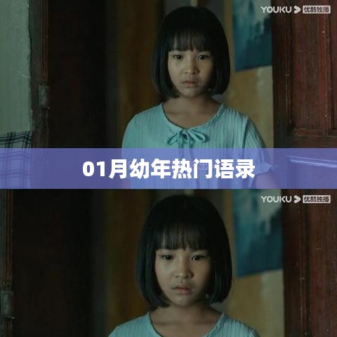 热门幼年语录大放送，一月精选语句回顾，希望符合您的要求，您还可以根据实际情况酌情修改。