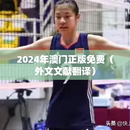 2024年澳门正版免费（外文文献翻译）