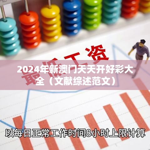 2024年新澳门天天开好彩大全（文献综述范文）