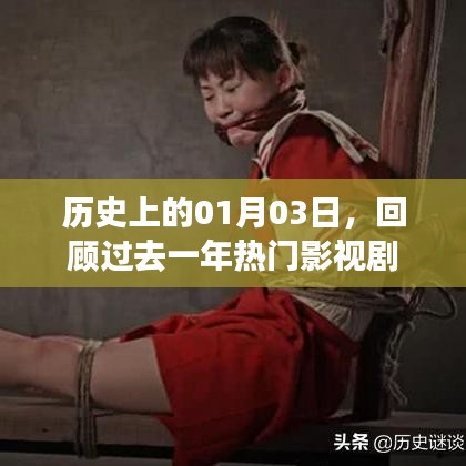 回顾过去一年热门影视剧，历史上的1月3日