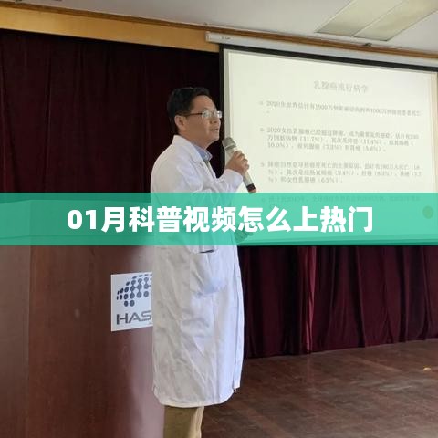 科普视频如何轻松吸引流量，上热门秘诀大揭秘！