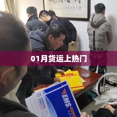 热门话题，一月份货运趋势分析