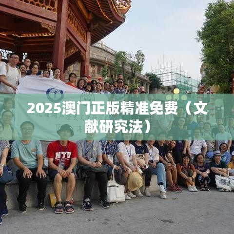2025澳门正版精准免费（文献研究法）