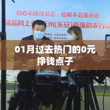 热门零元挣钱点子，一月回顾