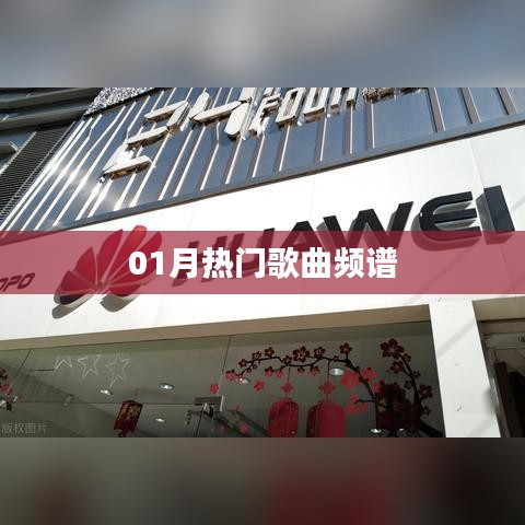 精选热门歌曲频谱榜单，一月必听曲单