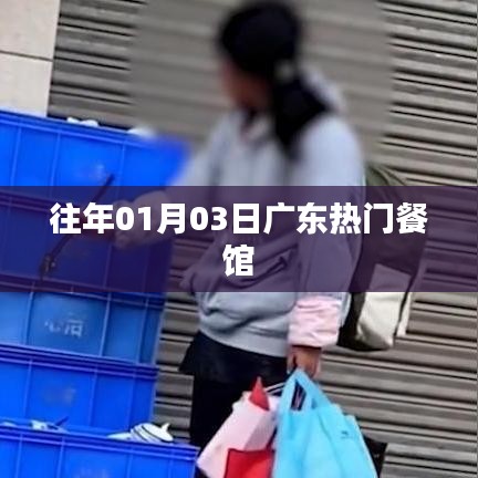 广东餐馆元旦人气火爆，历年元旦美食推荐