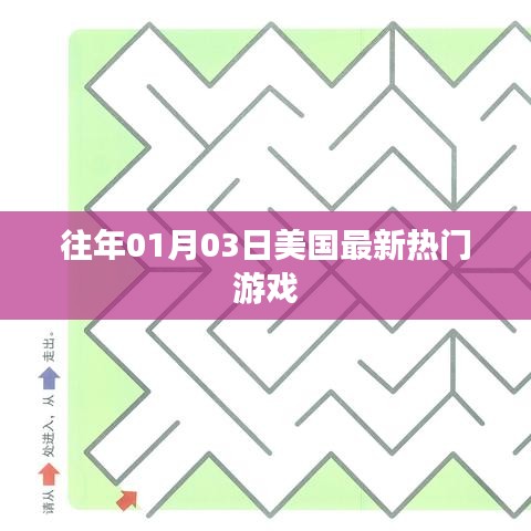 美国历年热门游戏一览（日期，往年一月三日）